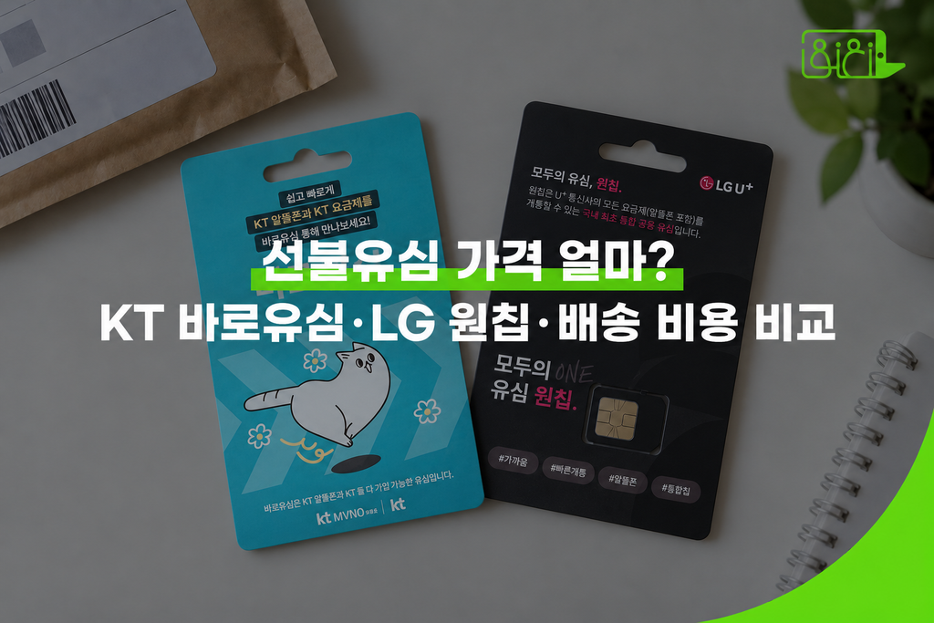 KT 바로유심과 LG 모두의 유심 원칩 패키지가 나란히 놓인 실사 배경 위로 ‘선불유심 가격 얼마? KT 바로유심·LG 원칩·배송 비용 비교’ 문구가 들어간 워드프레스 썸네일