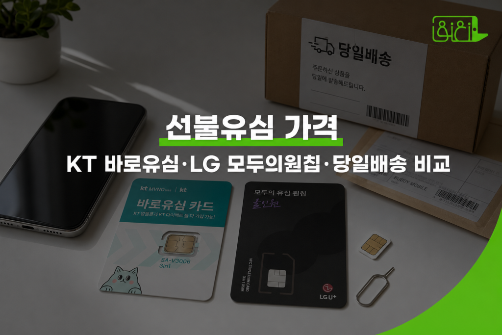 선불유심 가격 총정리 – KT·LG망 구매 경로별 비용 비교 안내 이미지