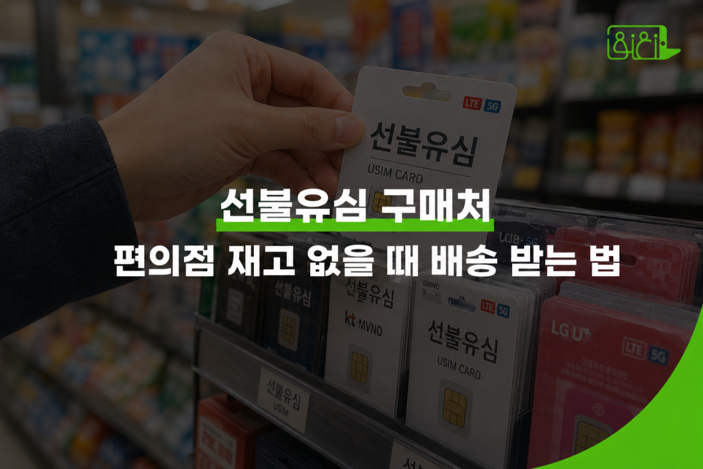 선불유심 편의점 구매처 안내 — 편의점 진열대에서 유심 패키지를 집어드는 장면