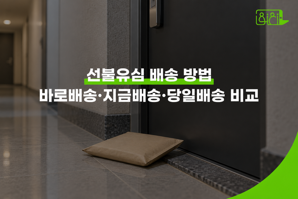 아파트 현관문 앞 바닥에 작은 택배 봉투가 놓여 있는 실사 배경 위로 ‘선불유심 배송 방법’과 ‘바로배송·지금배송·당일배송 비교’ 문구가 중앙에 배치된 워드프레스 썸네일