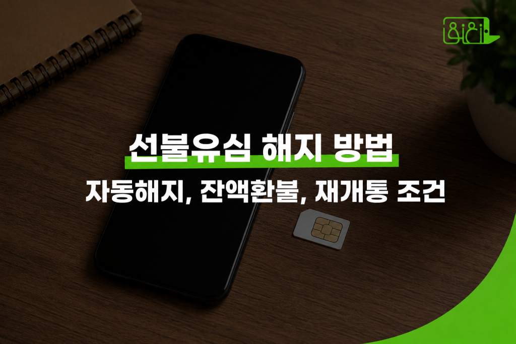 선불유심 해지 방법 — 자동 해지 기준, 직접 해지, 재개통 안내