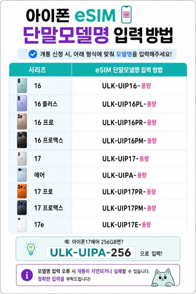 아이폰 16·17 eSIM 단말 모델명 입력 방법