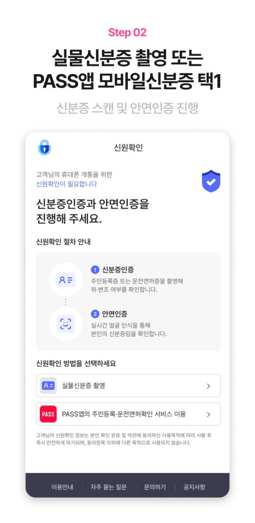 실물신분증 촬영 선택 화면