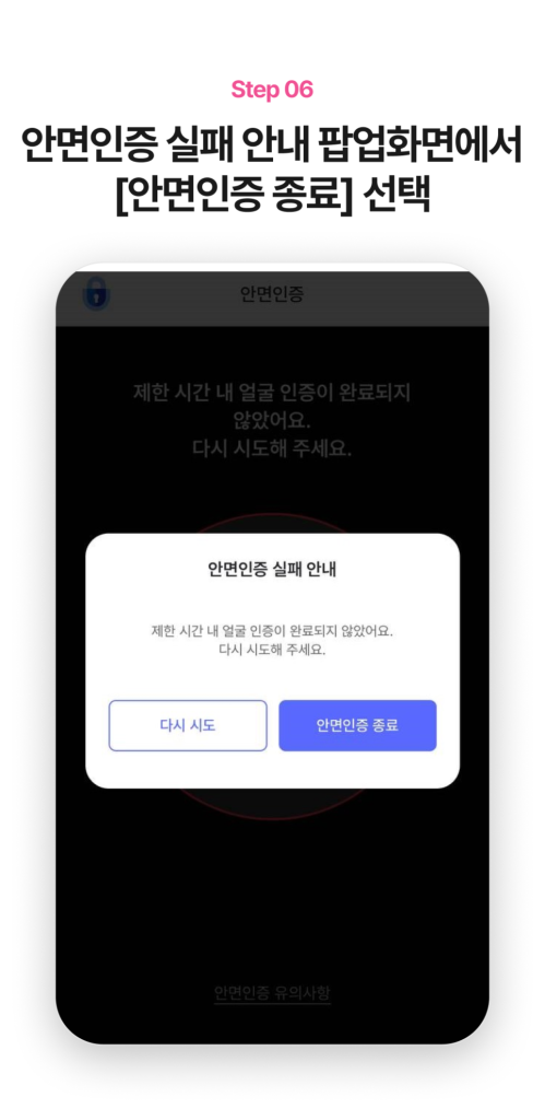 안면인증 실패 팝업 화면