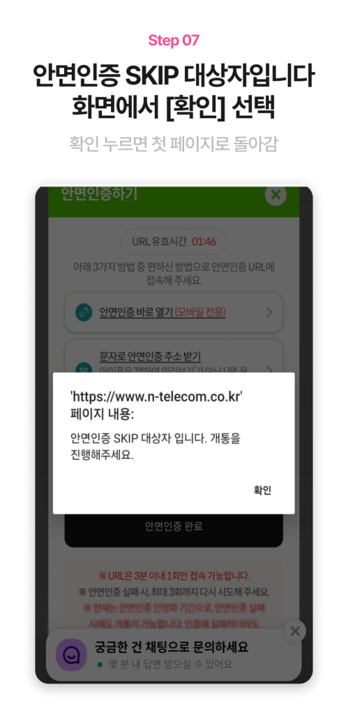 안면인증 SKIP 대상자 팝업 화면