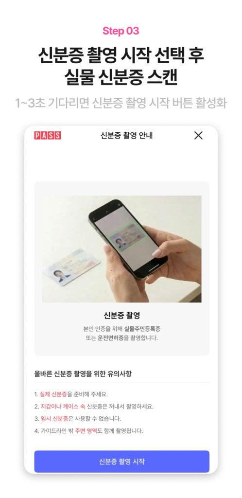 LG망 신분증 촬영 시작 화면