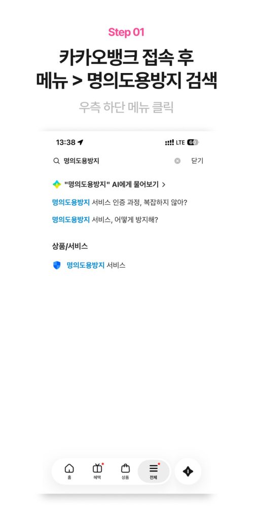 카카오뱅크 전체 메뉴에서 명의도용방지 검색 화면