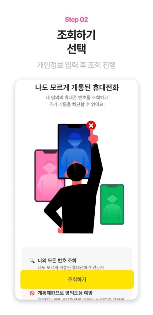 카카오뱅크 명의도용방지 조회하기 화면