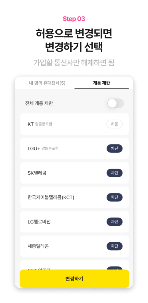 카카오뱅크 통신사 차단 허용 변경 화면