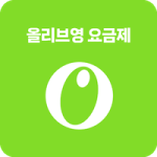 올리브영 요금제