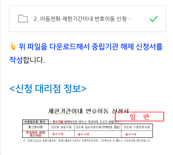 이동전화 제한기간 이내 번호이동 신청서 작성법 안내