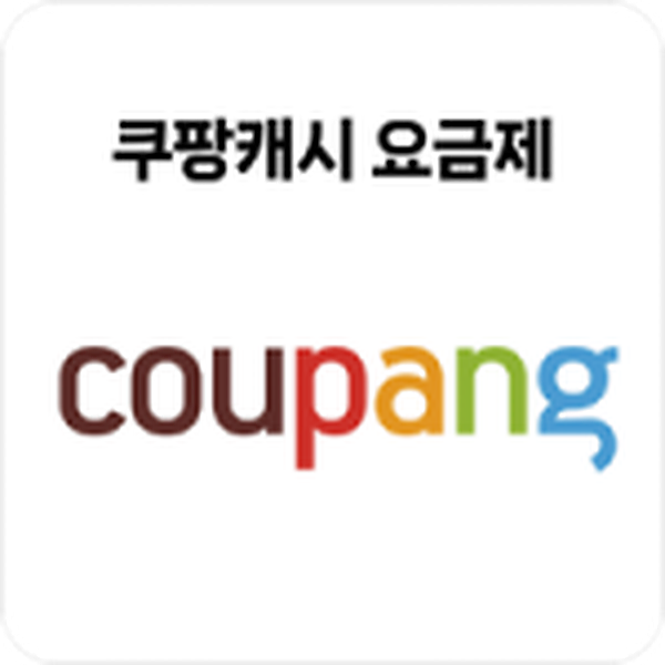 쿠팡캐시 요금제