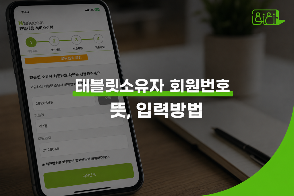 태블릿소유자회원번호 뜻과 버디모바일 입력 번호 안내