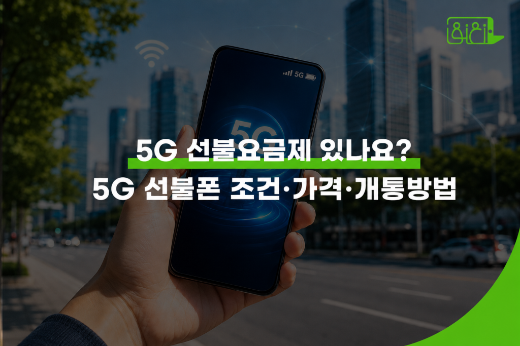 5G 선불요금제 있나요? 5G 선불폰 조건·가격·개통방법 텍스트와 함께 5G 핸드폰을 들고있는 손의 이미지