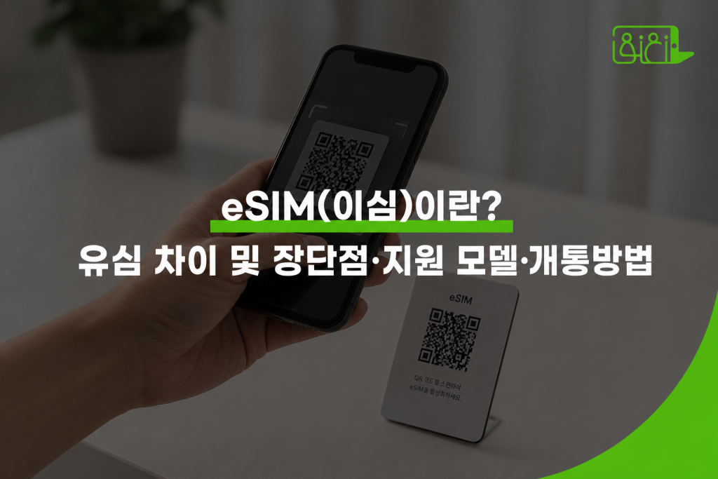 eSIM 뜻과 usim 차이｜이심 장단점·지원 모델·개통방법