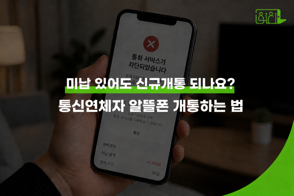 미납 있는데 신규개통 되나요? 통화 서비스가 차단된 핸드폰을 들고 있는 손의 이미지