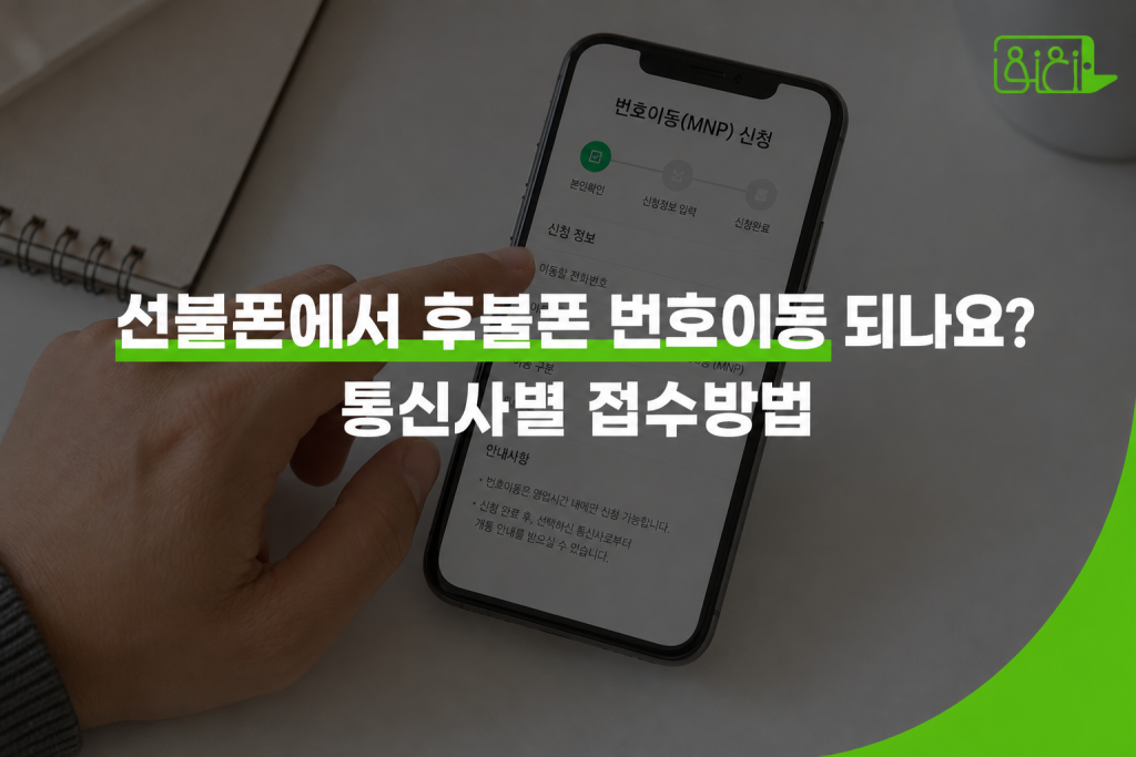 선불폰에서 후불폰 번호이동 되나요 통신사별 접수방법