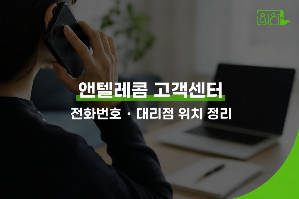 앤텔레콤 고객센터 전화번호·지점 찾기·개통 문의 방법 정리