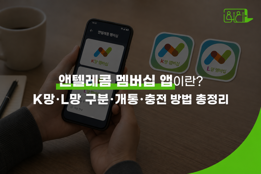 앤텔레콤 멤버십 앱이란? K망·L망 구분, 개통·충전 방법 총정리