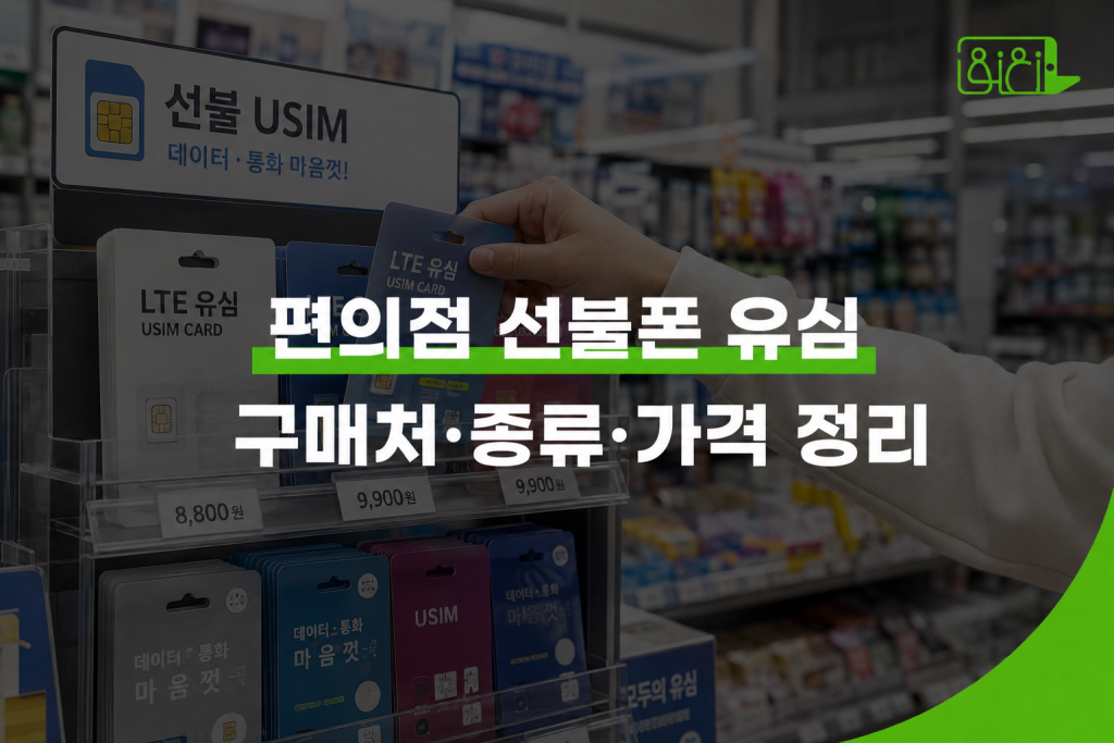 편의점 선불폰 유심 구매처 종류 가격 정리