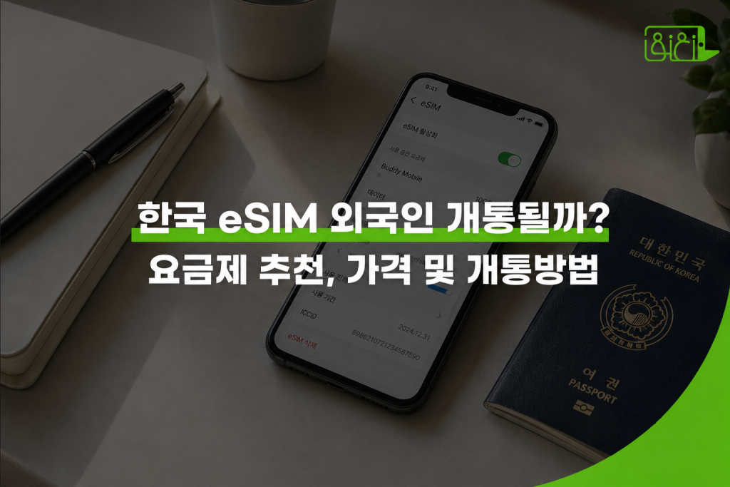 한국 eSIM 외국인 개통 방법 — 여권과 스마트폰 eSIM 설정 화면