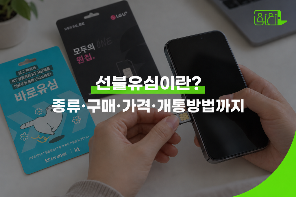 KT 바로유심과 LG 모두의 유심 원칩이 놓인 책상에서 손으로 유심을 스마트폰에 삽입하는 모습과 ‘선불유심이란? 구매·가격·개통방법까지’ 문구가 들어간 워드프레스 썸네일